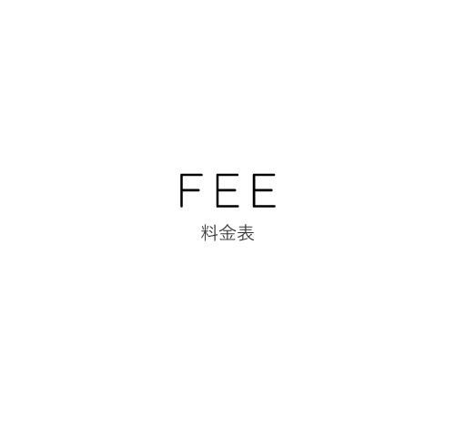 FEE 料金表