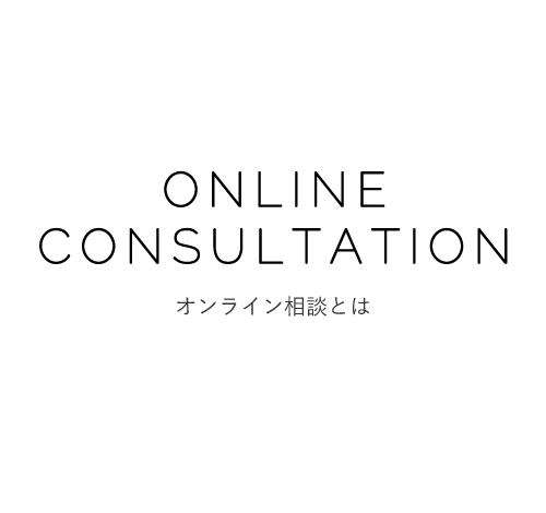 ONLINECONSULTATION オンライン相談とは