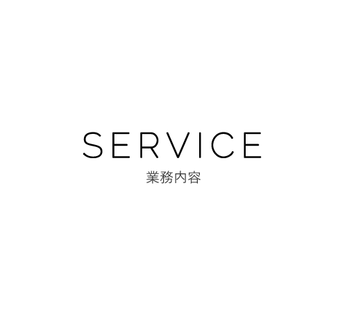 SERVICE 業務内容